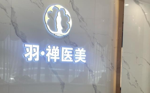 哈尔滨羽禅医大医美怎么样啊?美到让人认不出