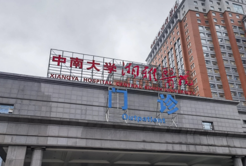 湘雅医院整形外科是外包的吗？医院环境+科室架构