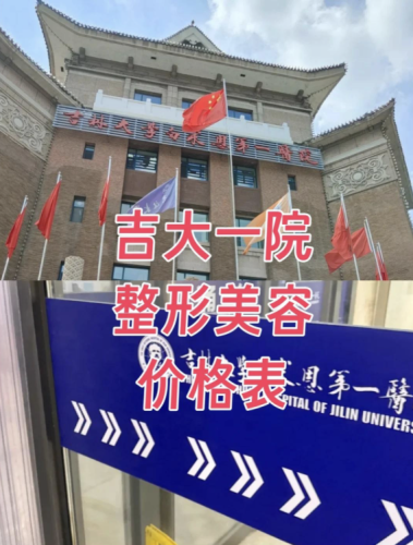 吉大一院整形外科谁做手术好?盘点你的专属变美搭子