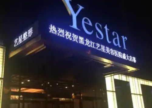 黑龙江艺星整形吸脂价格,高分评价背后有哪些不为人知的细节
