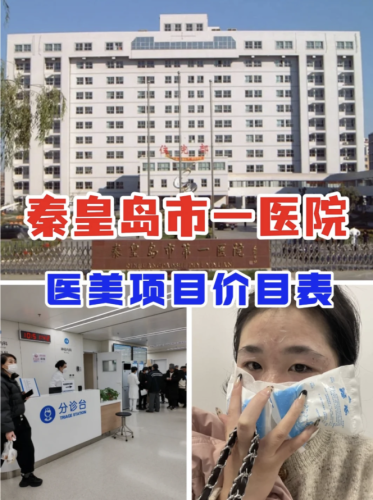 秦皇岛市第一医院整形外科专家：综合整形的 “多面手”