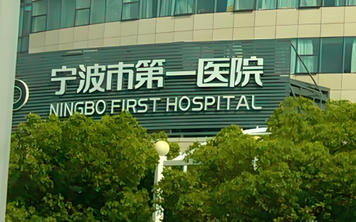 宁波第一医院医美抽脂价格，价格细节都在这里