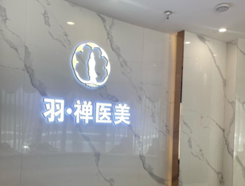 哈尔滨羽禅医美医生介绍,硬核选医生不踩雷