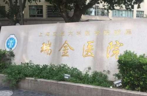 上海瑞金医院.jpg