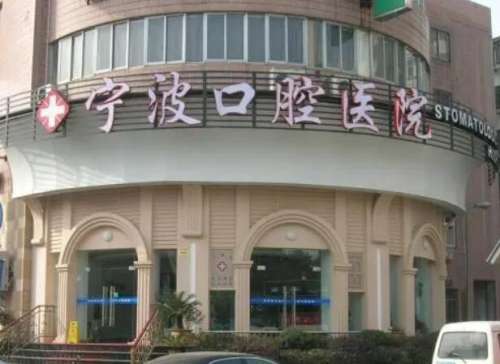宁波市口腔医院.jpg