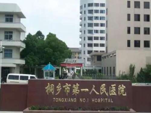 桐乡第一人民医院隆鼻怎么样？热点项目科普，医院简介，隆鼻前必看