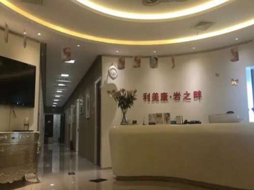 遵义利美康美容医院.jpg