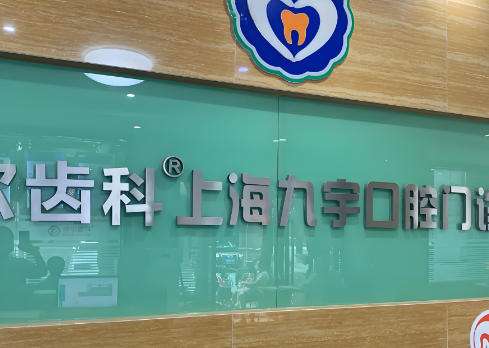 上海九宇口腔门诊部怎么样?整牙小白必看攻略,技术咖才靠谱
