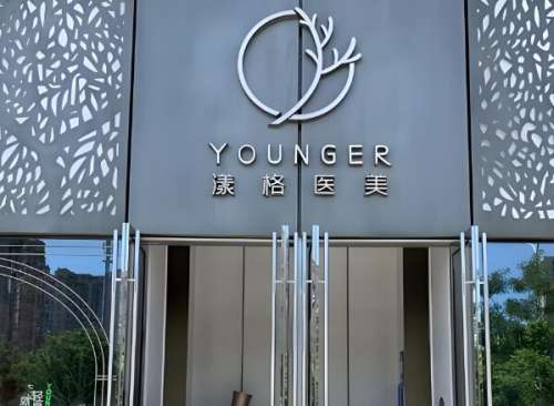 漾格医疗美容医院.jpg