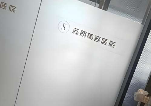 苏朗医美医院.jpg