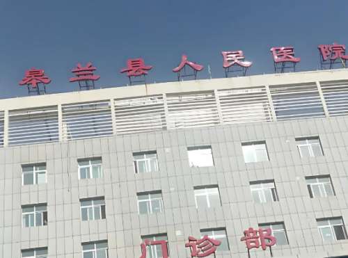 皋兰县人民医院眼科怎么样？曝光科室简介，顾客点评，医生资料