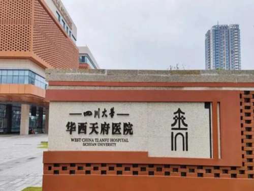 四川大学华西天府医院1.jpg