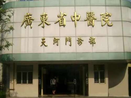 广东省中医院.jpg