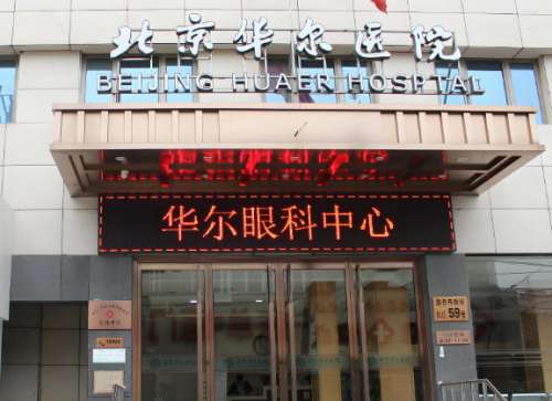 北京华尔医院眼科怎么样？私立医院实测：医生名单全解析