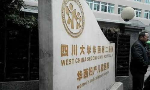 四川大学华西第二医院.jpg
