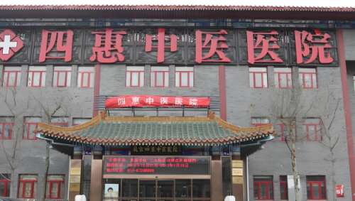 北京四惠中医医院眼科怎么样？引进了较不错的眼科医疗设备