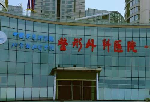 中国医学院科学院整形外科医院.jpg