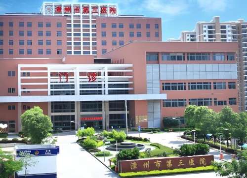 漳州市第三医院.jpg