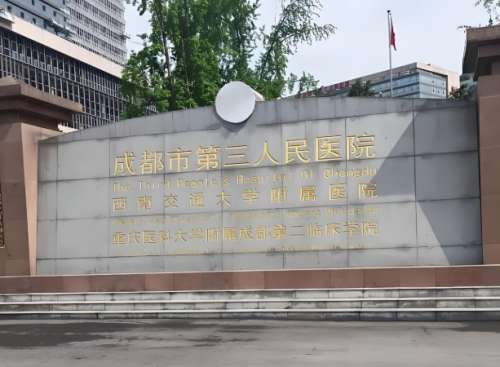 成都第三人民医院做近视眼怎么样?过来人分享医院医生信息,速看