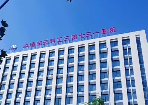 航天七三一医院去眼袋多少钱？内行人揭秘收费标准，含医院信息