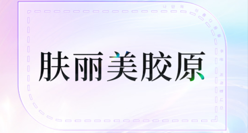 肤丽美胶原蛋白是哪个国家的？2025硬核科普+真实案例，选对不踩坑