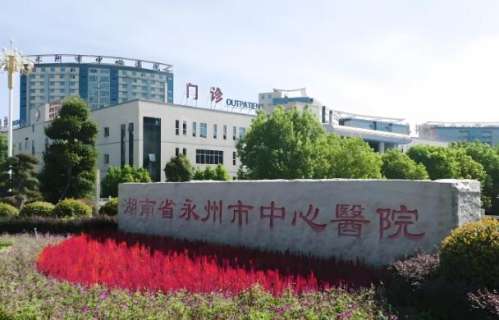 永州中心医院1.jpg