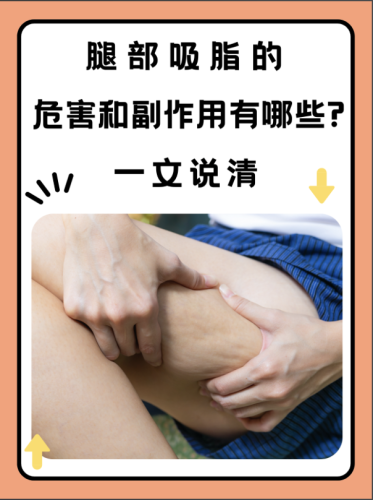 大腿吸脂的危害大吗？医生实锤：3类风险可规避，2类人真不建议做