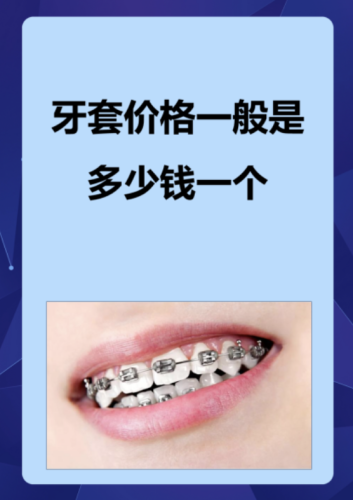 上海易美口腔戴牙套多少钱?2025实测价+补贴攻略,不同牙套价差居然这么大