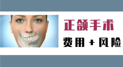 南方医院正颌手术价格大揭秘！2025最新价目表+费用构成，骨性畸形患者必看
