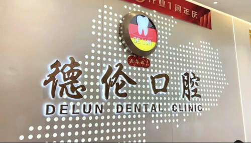 广州德伦口腔种牙多少钱?2025最新价目表+3个省钱攻略,看完不花冤枉钱