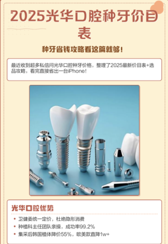 光华口腔种牙种植体多少钱?2025最新价目+3个真实案例,解锁三甲种牙性价比