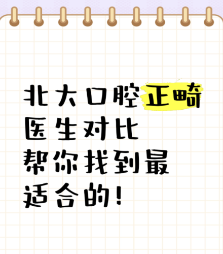 北大口腔正畸专家排名：10位顶尖大咖擅长领域+挂号攻略全公开