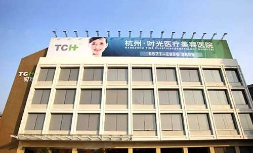 杭州时光整形外科医院