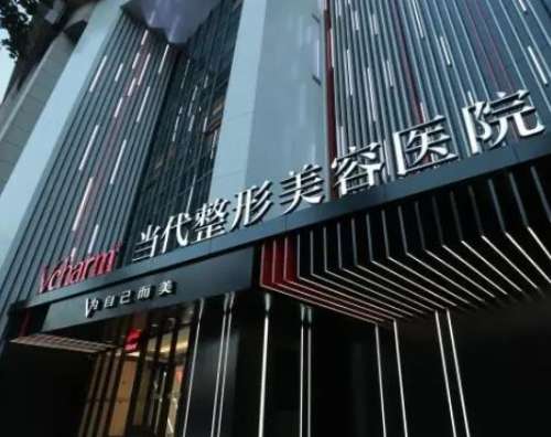 重庆当代整形 重庆当代整形