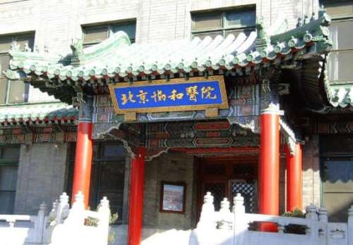 北京协和医院 北京协和医院