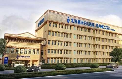 北京嘉禾妇儿医院医疗美容科.jpg 北京嘉禾妇儿医院医疗美容科.jpg