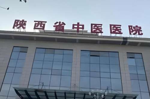 陕西中医院.jpg