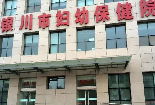 银川市妇幼保健院私密整形怎么样?戳进来看看医院实力如何