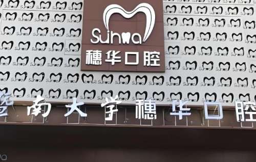 佛山穗华牙齿矫正多少钱？真实唠嗑式攻略，避坑不花冤枉钱