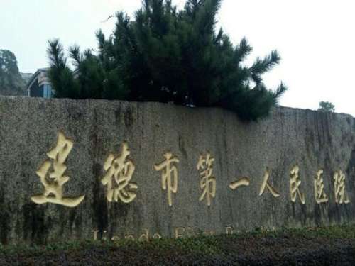 建德第一人民医院整形外科可以做双眼皮吗？医生，医院信息详解来了