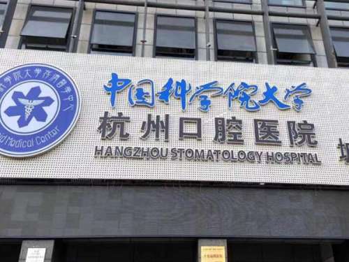 杭州公立医院正畸有哪些？5家三甲医院收费透明化，避开隐形消费不踩坑