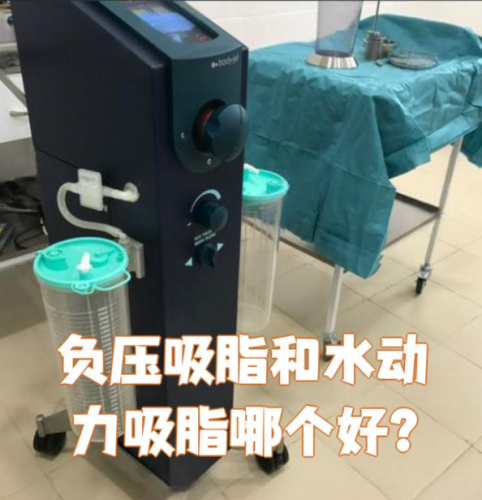 水动力吸脂和负压吸脂的区别：医生实测选对术式少遭罪（附案例）