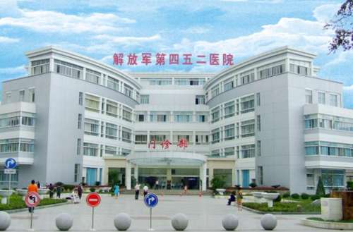 解放军452医院整形外科脱毛价格是多少？费用标准+医院简介公布