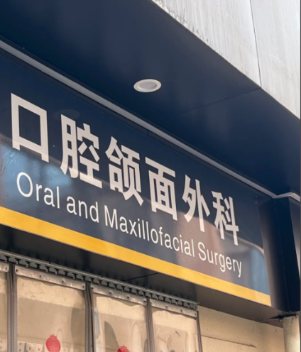 下关哪个牙科诊所好?实测TOP5:下关牙科核心机构全解析(公立+私立)