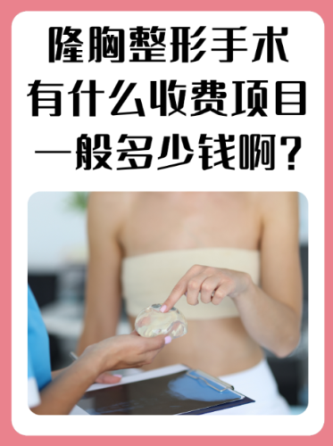 微创丰胸整形费用:价格高低,藏着安全与效果的真相