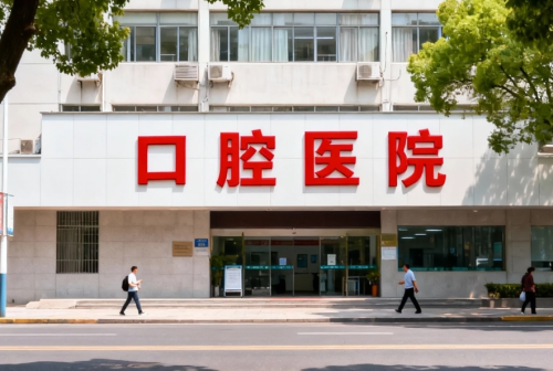 北辰区哪里拔牙镶牙好？从拔除到后续修复是否顺畅，很多人都忽略了这些细节