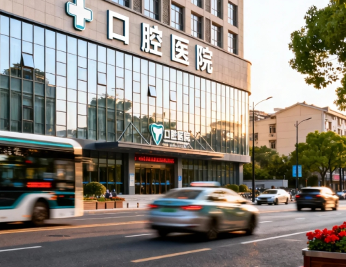 广州市南沙区哪个医院牙科比较好？不同需求对应的合适选择并不完全一样