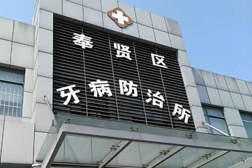 上海奉贤区种牙哪家好？热门医院名单曝光，性价比直接拉满