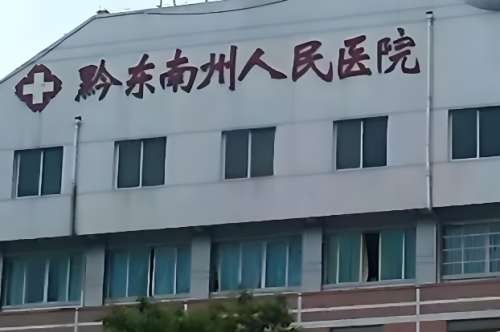 黔东南州人民医院美容整形科怎么样？科室资料+医生介绍+案例盘点