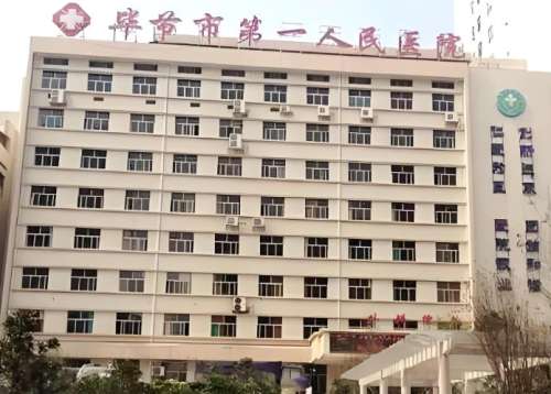 毕节第一人民医院.jpg